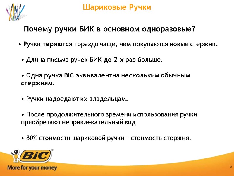 8 Почему ручки БИК в основном одноразовые? Шариковые Ручки  Ручки теряются гораздо чаще,
